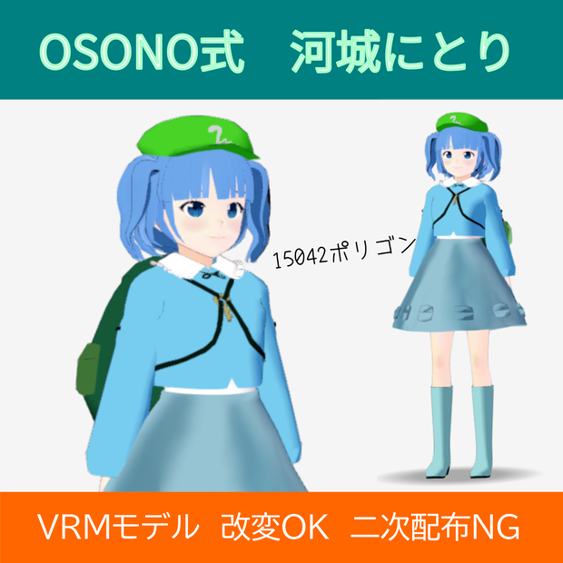 OSONO式 河城にとり／Nitori Kawashiro（VRM）