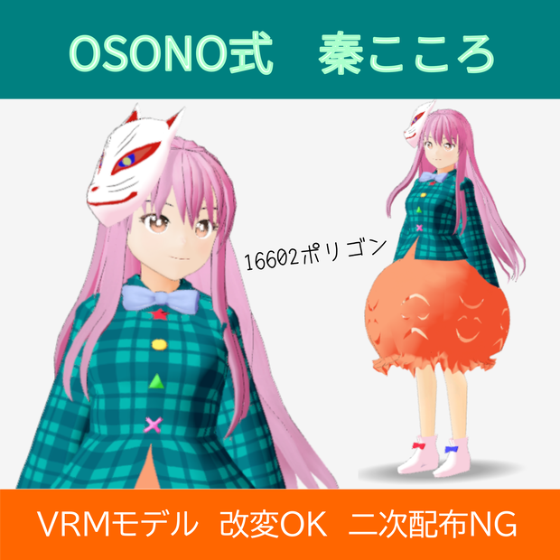 OSONO式 秦こころ／Kokoro Hatano（VRM）