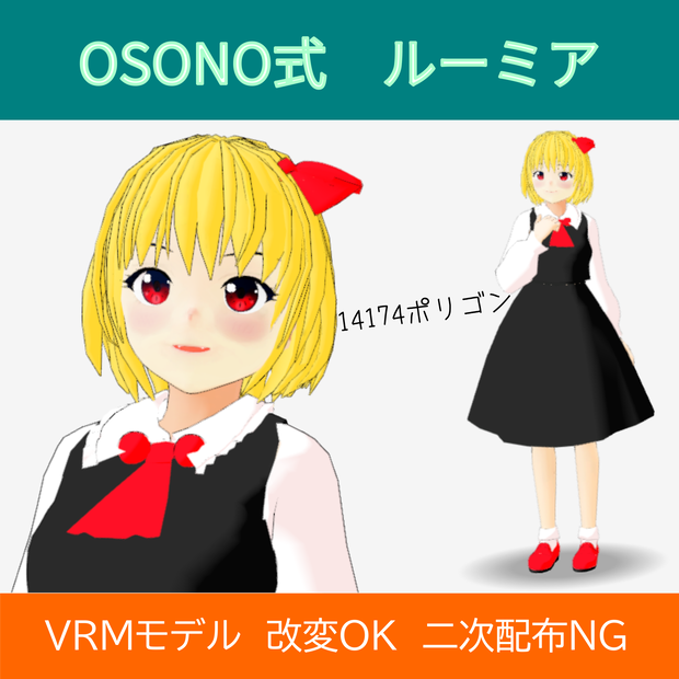 OSONO式 ルーミア／Lumia（VRM）