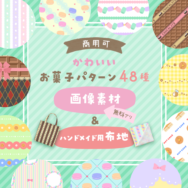 無料有》かわいいお菓子パターン画像素材＆柄布48種【商用可】