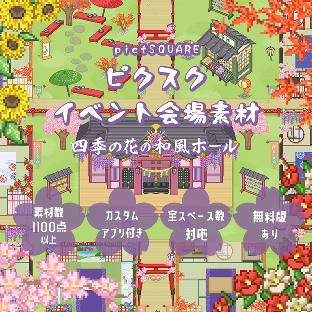 無料有》ピクスクイベント会場素材四季の花の和風ホール★アプリ付