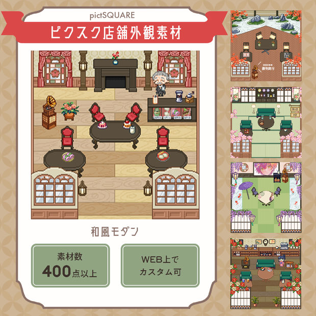 ピクスク店舗素材🌸和モダンカフェ☕400点以上