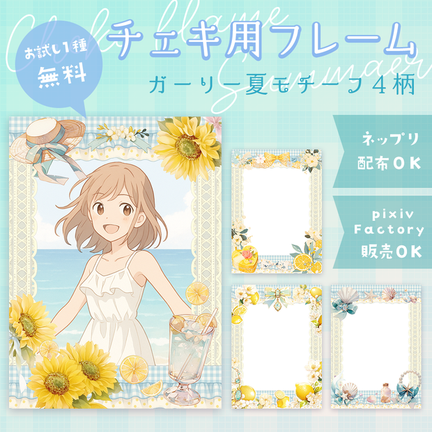 【全4柄＋無料お試し付】チェキ用フレーム素材｜ガーリー×夏モチーフ【ネップリ・pixivFACTORY対応・商用可】