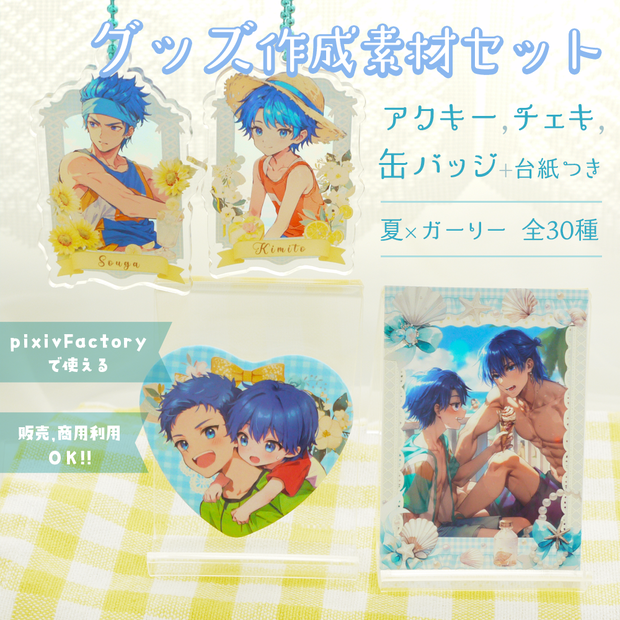 【pixivFACTORY対応】アクキー・缶バッチ・チェキ用グッズ素材＋台紙付き全30種セット｜夏ガーリー