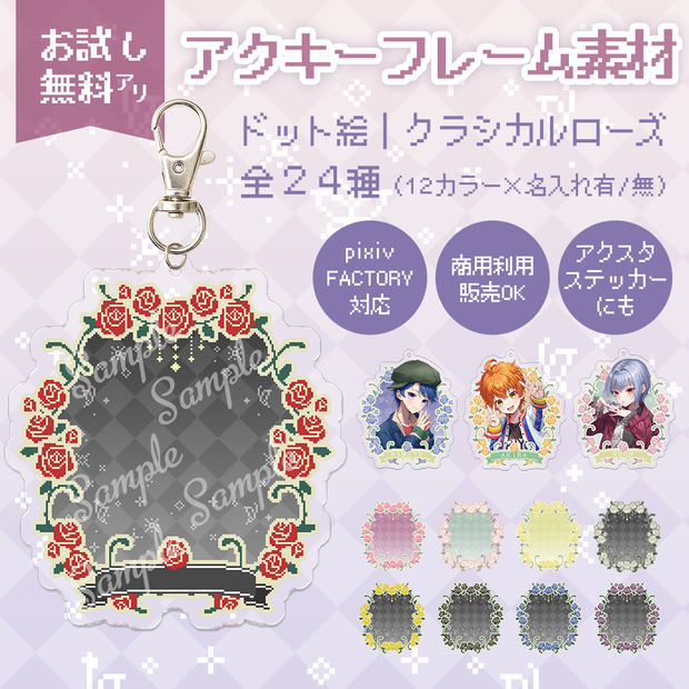 【４種無料】ドット絵クラシカルローズ｜アクキー・アクスタ・ステッカー用フレーム＆背景素材（全24種／pixivFACTORY対応・商用可）