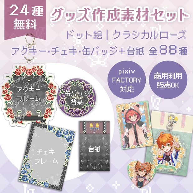 【24種無料】アクキー・缶バッチ・チェキ用グッズ素材＋台紙付き全88種セット｜ドット絵クラシカルローズ