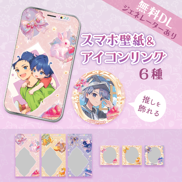 【無料】ガーリー推し活スマホ壁紙＆アイコンリング（Rococo Fruit Parlor／3色セット）