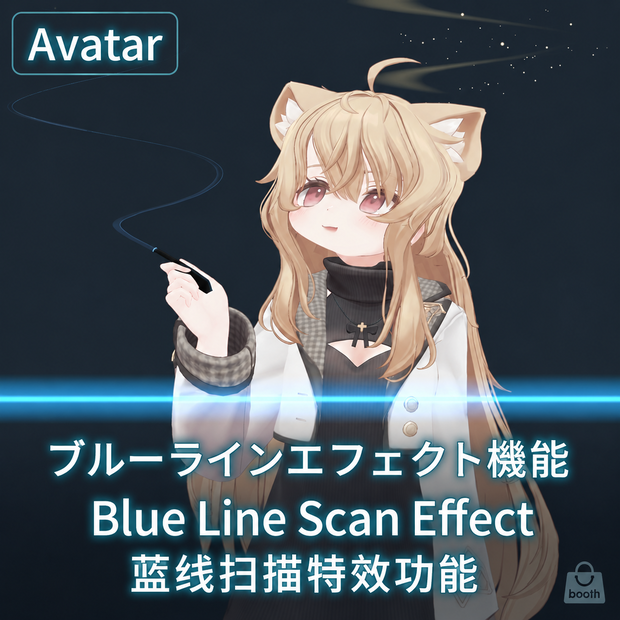 【VRChat Avatar・MA対応】Blue Line Scan Effect｜ブルーラインスキャンエフェクト