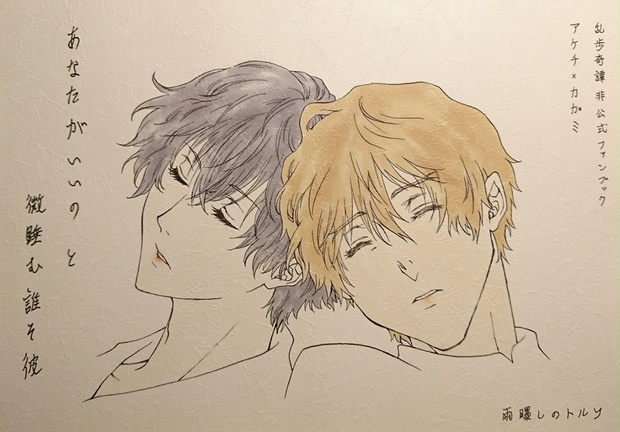 乱歩奇譚 あなたがいいのと微睡む誰そ彼 雨曝しのトルソ Booth