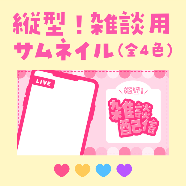 【無料配布】【縦型配信用】雑談サムネイル(全4色)