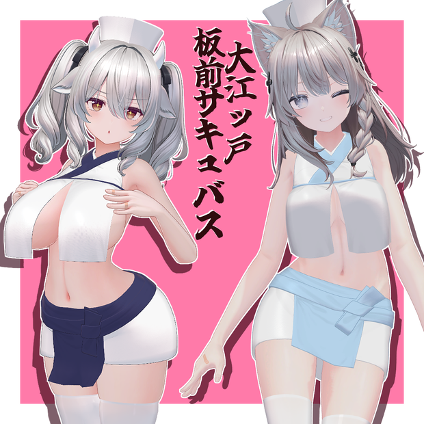 大江ッ戸 板前サキュバス／Itamae Succubus【めくれるギミック】