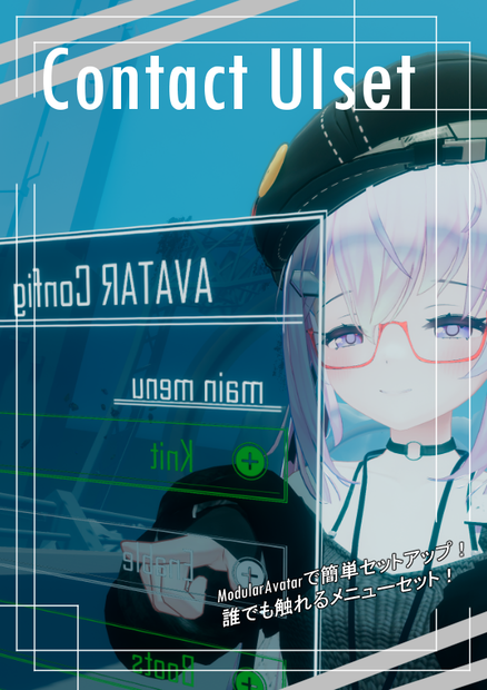 【VRchat専用Avatarギミック】Contact UIset 