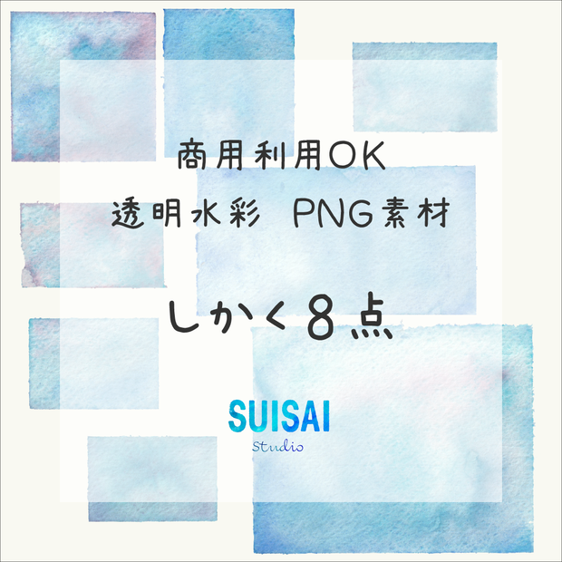 【透明水彩素材】しかく８点【商用OK】