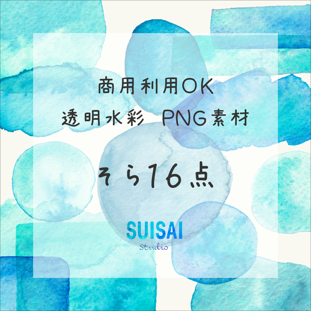 【透明水彩素材】そら１６点【商用OK】