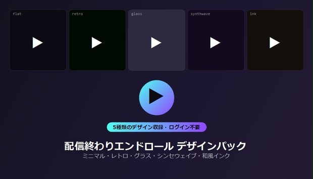 【デザインパック】配信終わりエンドロール 5種のデザイン収録