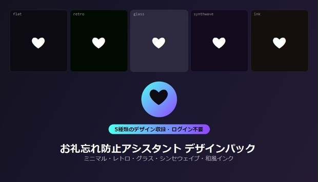 【デザインパック】お礼忘れ防止アシスタント 5種のデザイン収録
