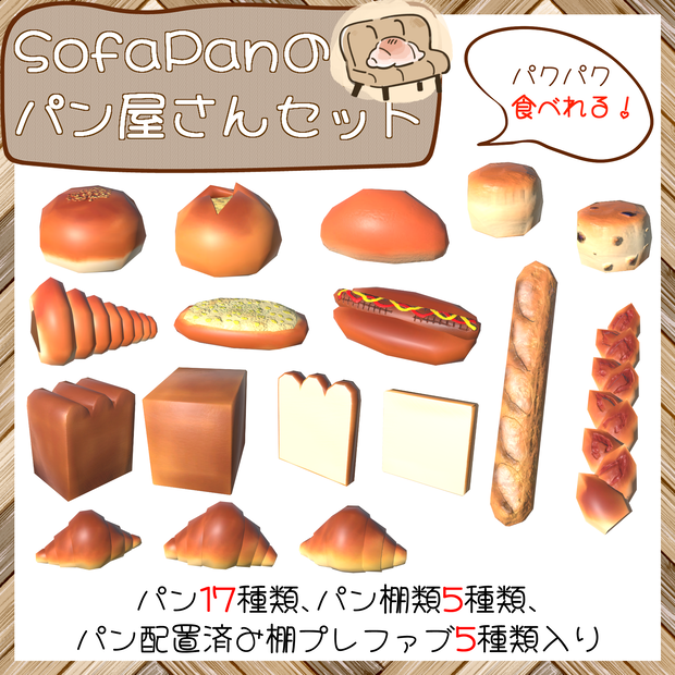 ソファパンのパン屋さんセット