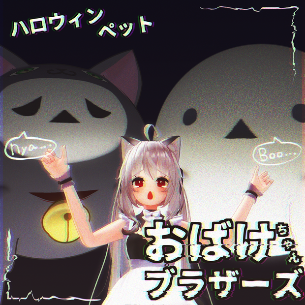 ハロウィンペット　おばけちゃんブラザーズ