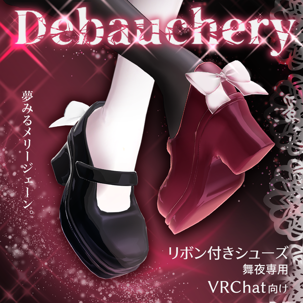 【無料3Dモデル】【リボン付きシューズ Debauchery】【VRChat】