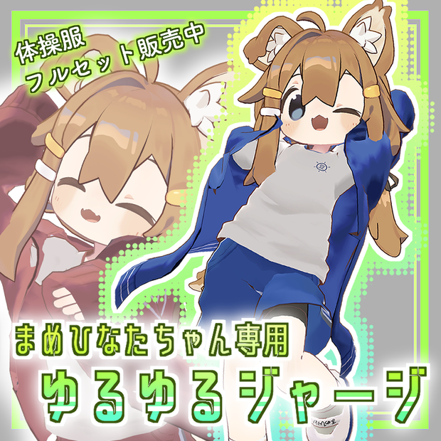 【まめひなた向け】ゆるゆるジャージ【VRChat】フルコーデセットあり！