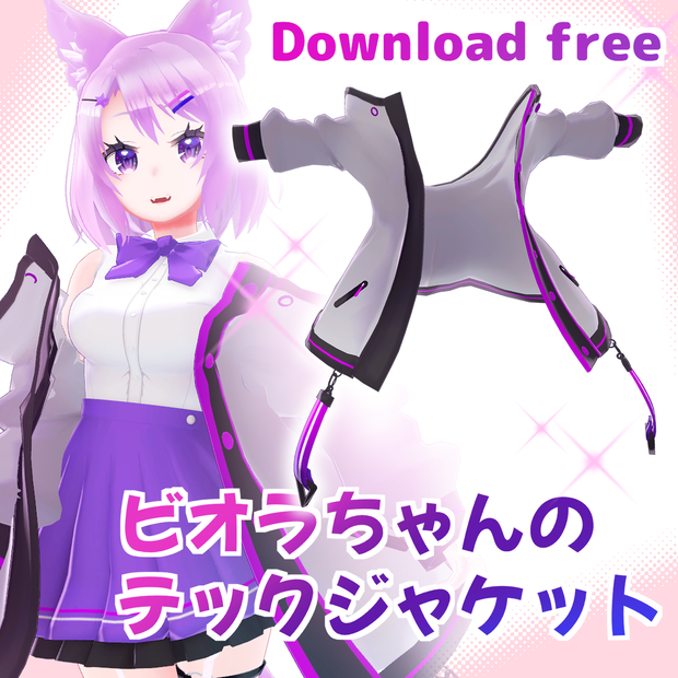 【無料3Dモデル】【ビオラちゃんのテックジャケット】【VRChat】