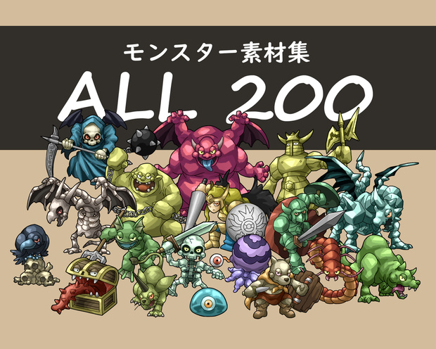 ファンタジー　RPG　モンスター素材集　