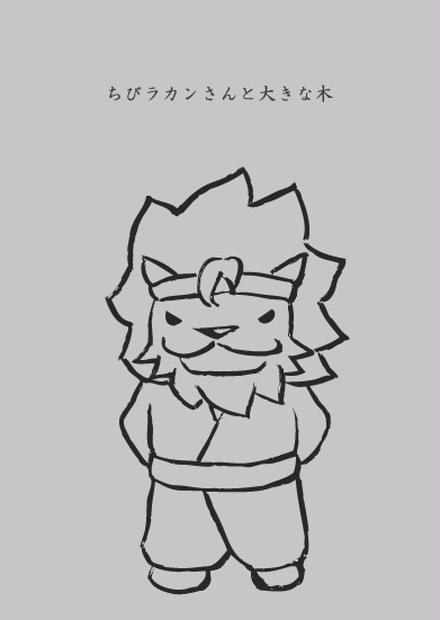 ちびラカンさんと大きな木 アルフレッドのお店 Booth