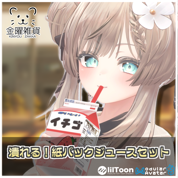 🎁🎊シルバーウィークセール中！🎊🎁潰れる！紙パックジュースセット🍹【ModularAvatar対応】