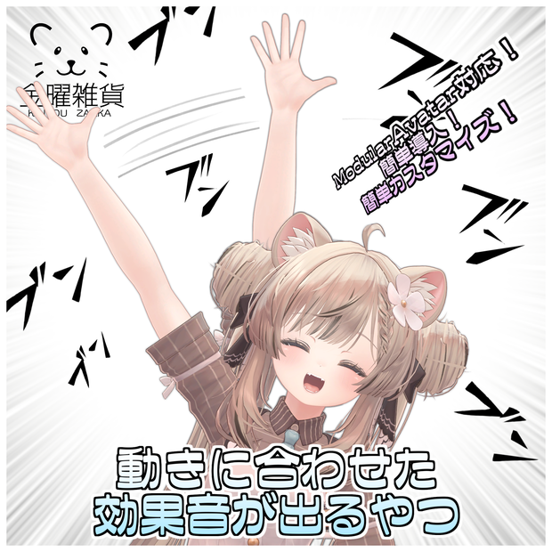 動きに合わせた効果音がでるやつ【ModularAvatar対応】