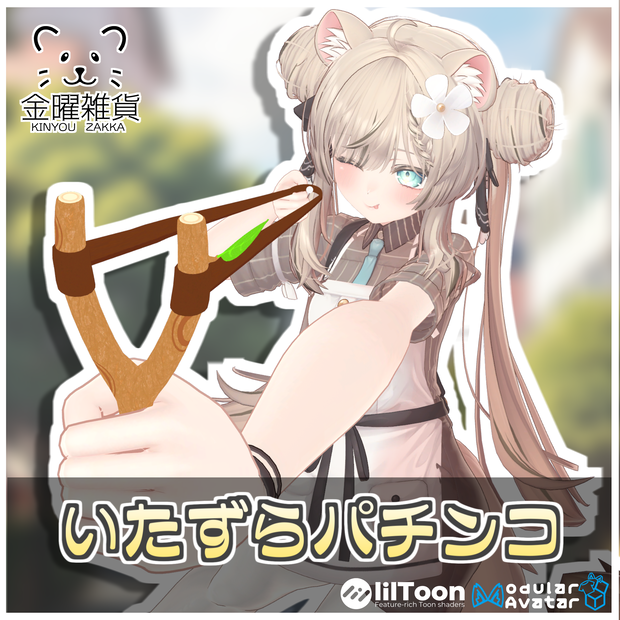 いたずらパチンコ🎯 【ModularAvatar対応】
