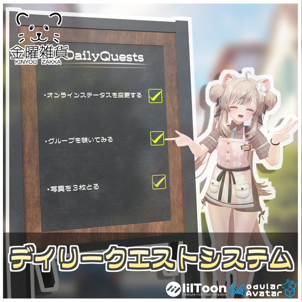 デイリークエストシステム🎮【ModularAvatar対応】