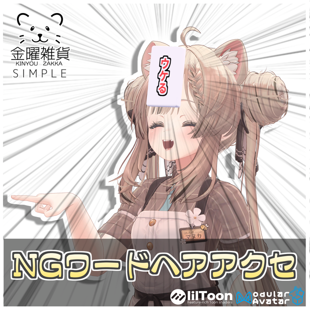 【Simple】NGワードヘアアクセ❌【ModularAvatar対応】