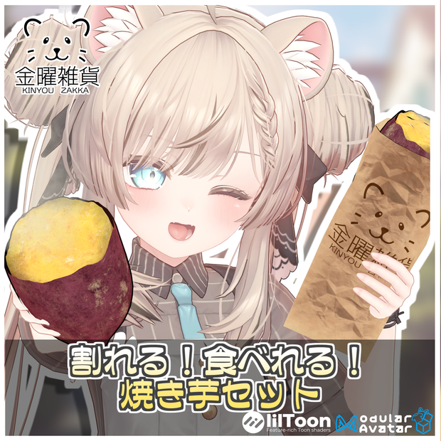 🎁🎊シルバーウィークセール中！🎊🎁割れる！食べれる！焼き芋セット🍠【ModularAvatar対応】
