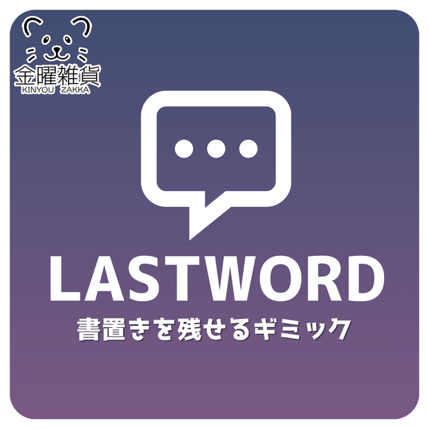 【LastWordSystem】ワールドを離れる時に書き置きを残せるギミック✉️🖊️【VRChatワールドギミック】