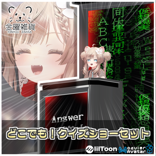 どこでも！クイズショーセット📝【ModularAvatar対応】
