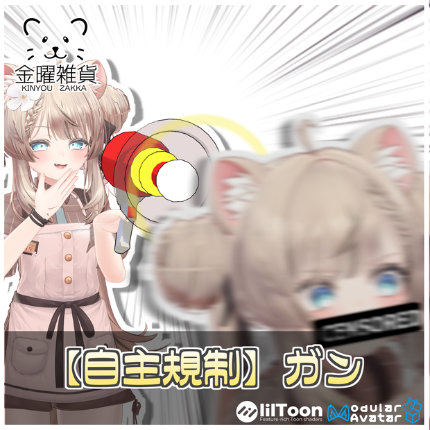 ◤◢自主規制◤◢ガン🚫【VRChatワールドギミック】