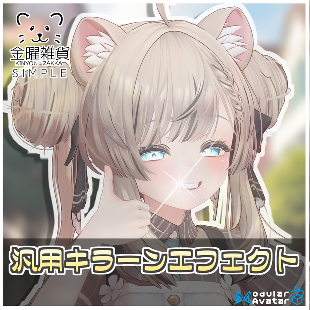 【Simple】汎用キラーンエフェクト✨【ModularAvatar対応】