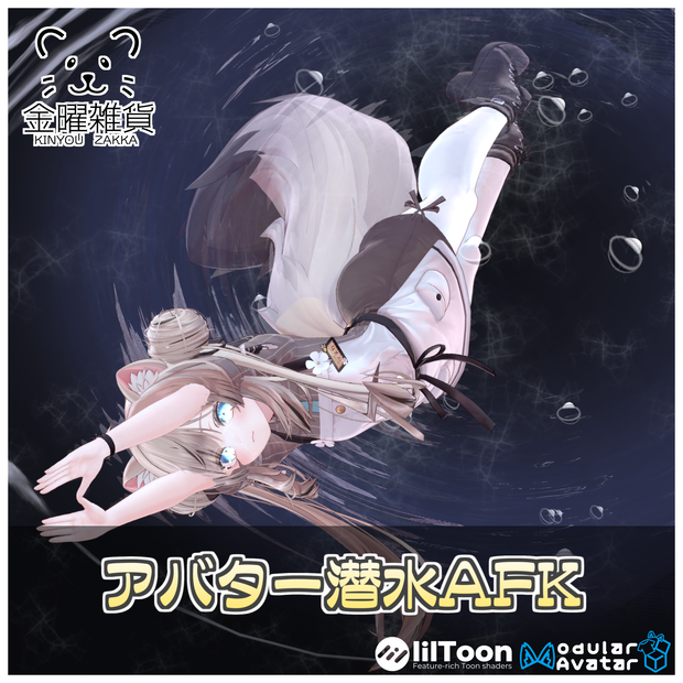アバター潜水AFK🫧🥽【ModularAvatar対応】