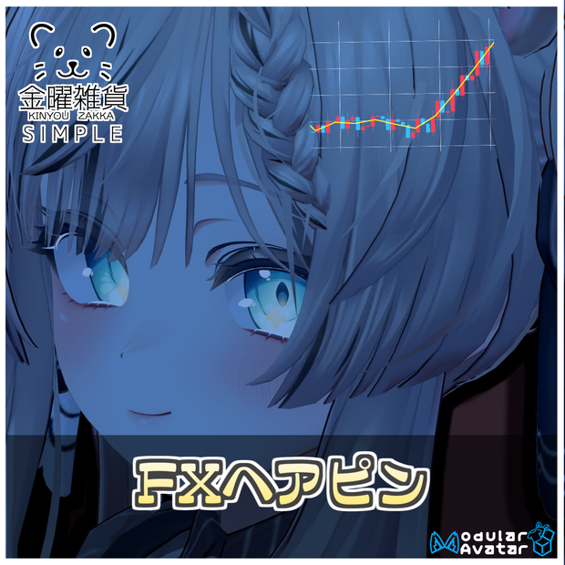 FXヘアピン📈【ModularAvatar対応】