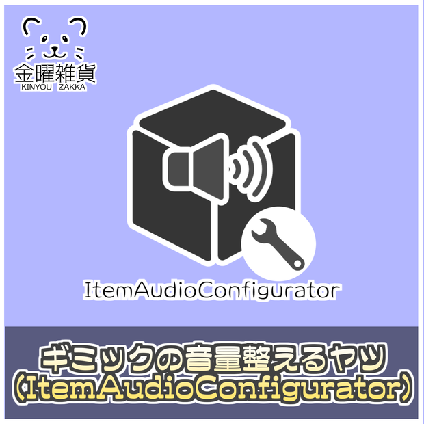 【無料】ギミックの音量整えるエディタ拡張(ItemAudioConfigurator)