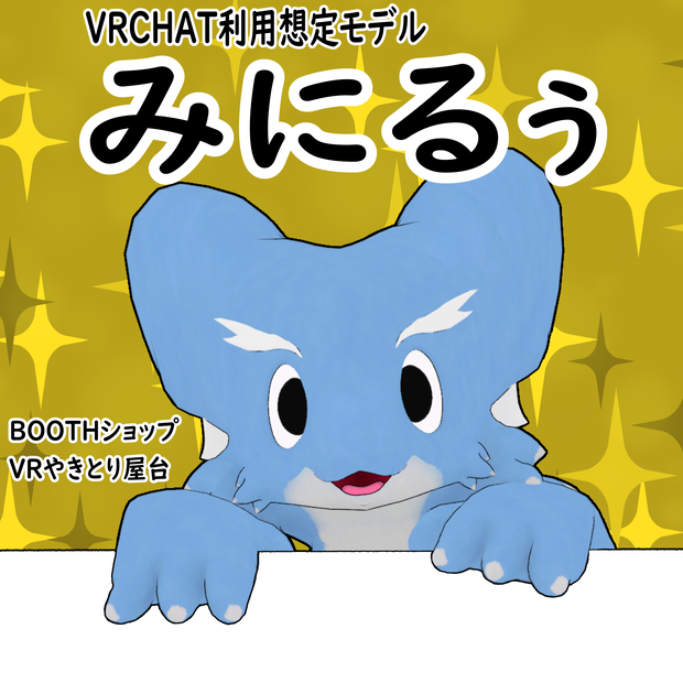 VRCHAT利用想定モデル【みにるぅ】