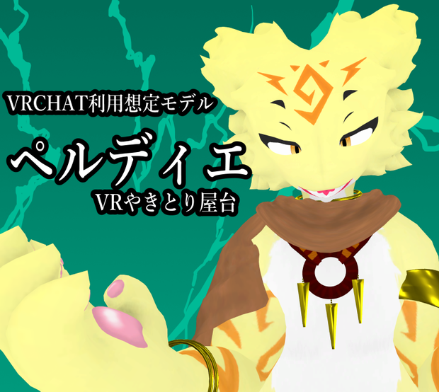 VRCHAT利用想定モデル【ペルディエ】