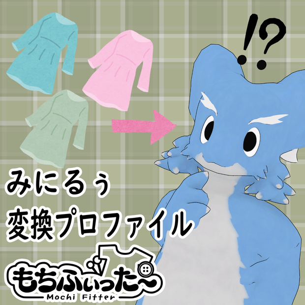 みにるぅ用もちふぃった～変換プロファイル