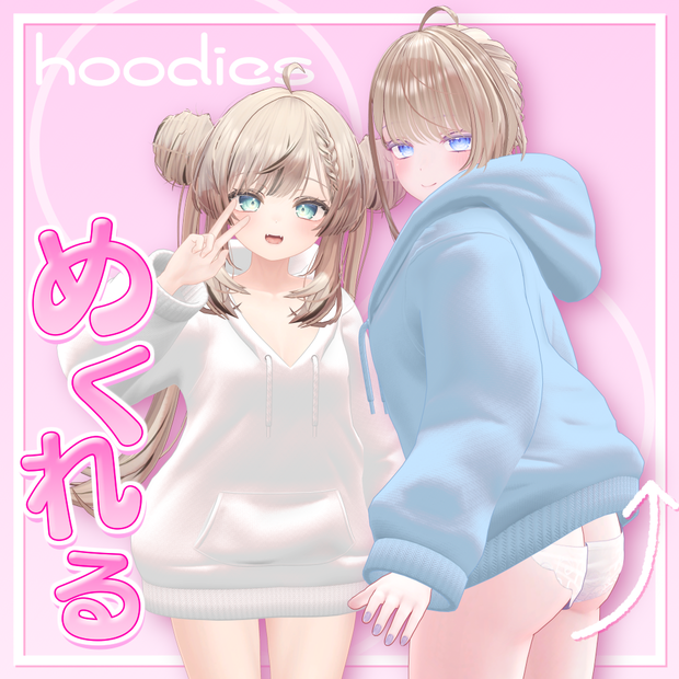 【4アバター対応】パ〇ツがみれるパーカー