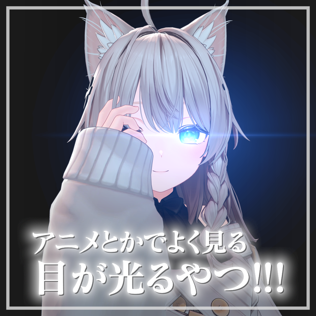アニメとかでよく見る目が光るやつ!!!