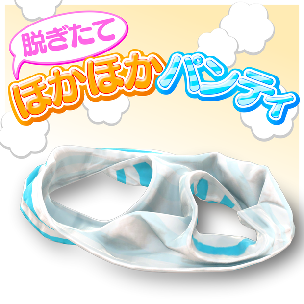 脱ぎたてほかほかパンティ（アバターギミック）