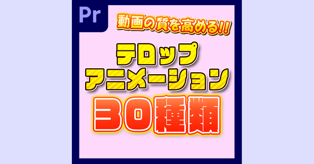 【PremierePro】テロップアニメーション30種