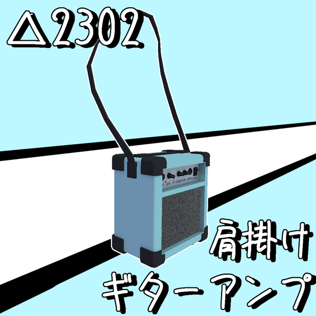 VRCHAT想定肩掛けギターアンプ3Dモデル