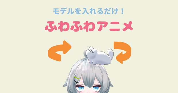 【無料】D&Dで入れるだけ！ふわふわアニメーション【VRC想定】
