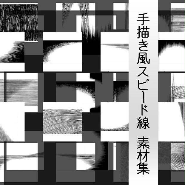 手描き風スピード線 素材集 一期一会コーヒー屋 Booth